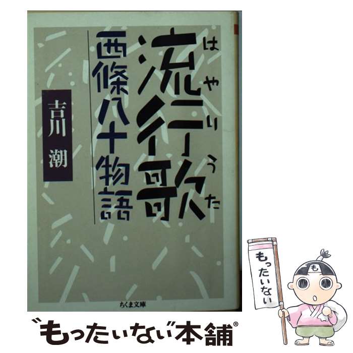 【中古】 流行歌 西條八十物語 / 吉川 潮 / 筑摩書房 文庫 【メール便送料無料】【あす楽対応】