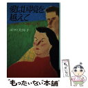 【中古】 愛は国境を越えて ベルギーへ嫁いだ私 / ボヴィ 美弥子 / 鎌倉書房 単行本 【メール便送料無料】【あす楽対応】