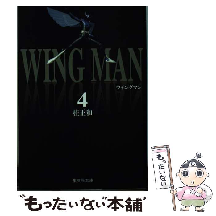 【中古】 ウイングマン 4 / 桂 正和 / 集英社 [文庫]【メール便送料無料】【あす楽対応】