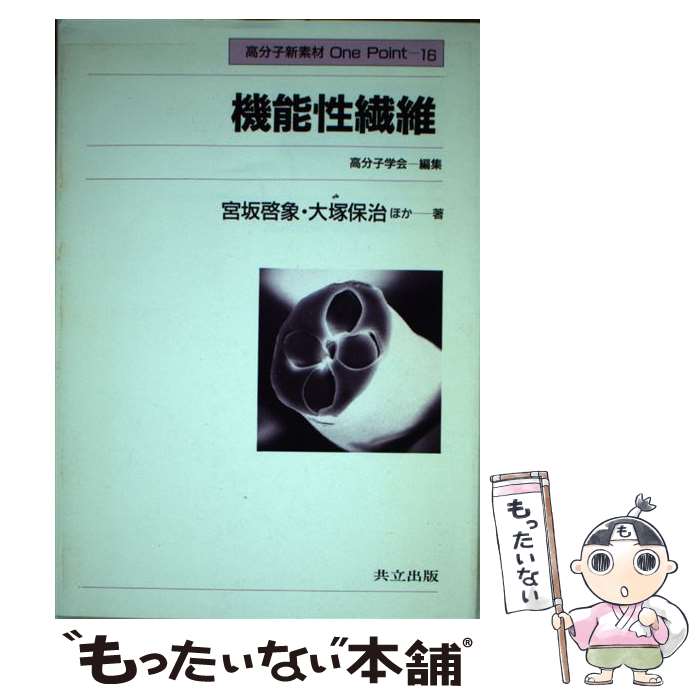 著者：宮坂 啓象, 丹沢 宏, 大塚 保治, 三石 幸夫出版社：共立出版サイズ：単行本ISBN-10：4320042409ISBN-13：9784320042407■こちらの商品もオススメです ● 高強度・高弾性率繊維 / 高分子学会 / 共立出版 [単行本] ■通常24時間以内に出荷可能です。※繁忙期やセール等、ご注文数が多い日につきましては　発送まで48時間かかる場合があります。あらかじめご了承ください。 ■メール便は、1冊から送料無料です。※宅配便の場合、2,500円以上送料無料です。※最短翌日配達ご希望の方は、宅配便をご選択下さい。※「代引き」ご希望の方は宅配便をご選択下さい。※配送番号付きのゆうパケットをご希望の場合は、追跡可能メール便（送料210円）をご選択ください。■ただいま、オリジナルカレンダーをプレゼントしております。■お急ぎの方は「もったいない本舗　お急ぎ便店」をご利用ください。最短翌日配送、手数料298円から■まとめ買いの方は「もったいない本舗　おまとめ店」がお買い得です。■中古品ではございますが、良好なコンディションです。決済は、クレジットカード、代引き等、各種決済方法がご利用可能です。■万が一品質に不備が有った場合は、返金対応。■クリーニング済み。■商品画像に「帯」が付いているものがありますが、中古品のため、実際の商品には付いていない場合がございます。■商品状態の表記につきまして・非常に良い：　　使用されてはいますが、　　非常にきれいな状態です。　　書き込みや線引きはありません。・良い：　　比較的綺麗な状態の商品です。　　ページやカバーに欠品はありません。　　文章を読むのに支障はありません。・可：　　文章が問題なく読める状態の商品です。　　マーカーやペンで書込があることがあります。　　商品の痛みがある場合があります。