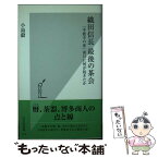 【中古】 織田信長最後の茶会 「本能寺の変」前日に何が起きたか / 小島 毅 / 光文社 [新書]【メール便送料無料】【あす楽対応】