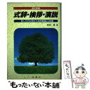 著者：和田 豊出版社：金園社サイズ：単行本ISBN-10：4321213274ISBN-13：9784321213271■通常24時間以内に出荷可能です。※繁忙期やセール等、ご注文数が多い日につきましては　発送まで48時間かかる場合があります。あらかじめご了承ください。 ■メール便は、1冊から送料無料です。※宅配便の場合、2,500円以上送料無料です。※あす楽ご希望の方は、宅配便をご選択下さい。※「代引き」ご希望の方は宅配便をご選択下さい。※配送番号付きのゆうパケットをご希望の場合は、追跡可能メール便（送料210円）をご選択ください。■ただいま、オリジナルカレンダーをプレゼントしております。■お急ぎの方は「もったいない本舗　お急ぎ便店」をご利用ください。最短翌日配送、手数料298円から■まとめ買いの方は「もったいない本舗　おまとめ店」がお買い得です。■中古品ではございますが、良好なコンディションです。決済は、クレジットカード、代引き等、各種決済方法がご利用可能です。■万が一品質に不備が有った場合は、返金対応。■クリーニング済み。■商品画像に「帯」が付いているものがありますが、中古品のため、実際の商品には付いていない場合がございます。■商品状態の表記につきまして・非常に良い：　　使用されてはいますが、　　非常にきれいな状態です。　　書き込みや線引きはありません。・良い：　　比較的綺麗な状態の商品です。　　ページやカバーに欠品はありません。　　文章を読むのに支障はありません。・可：　　文章が問題なく読める状態の商品です。　　マーカーやペンで書込があることがあります。　　商品の痛みがある場合があります。