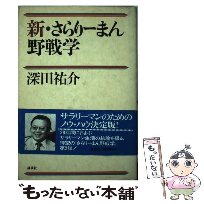 【中古】 新・さらりーまん野戦学 / 深田 祐介 / 講談社 [ペーパーバック]【メール便送料無料】【あす楽対応】