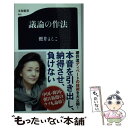 【中古】 議論の作法 / 櫻井 よしこ / 文藝春秋 新書 【メール便送料無料】【あす楽対応】