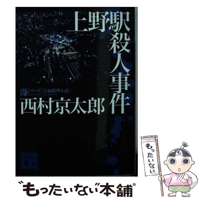 【中古】 上野駅殺人事件 / 西村 京太郎 / 講談社 [文庫]【メール便送料無料】【あす楽対応】