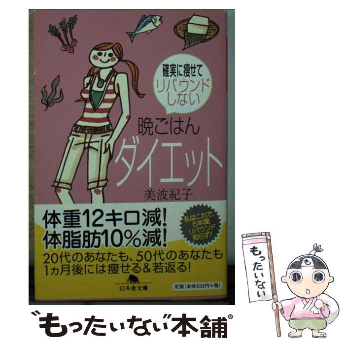 楽天もったいない本舗　楽天市場店【中古】 確実に痩せてリバウンドしない晩ごはんダイエット / 美波 紀子 / 幻冬舎 [文庫]【メール便送料無料】【あす楽対応】