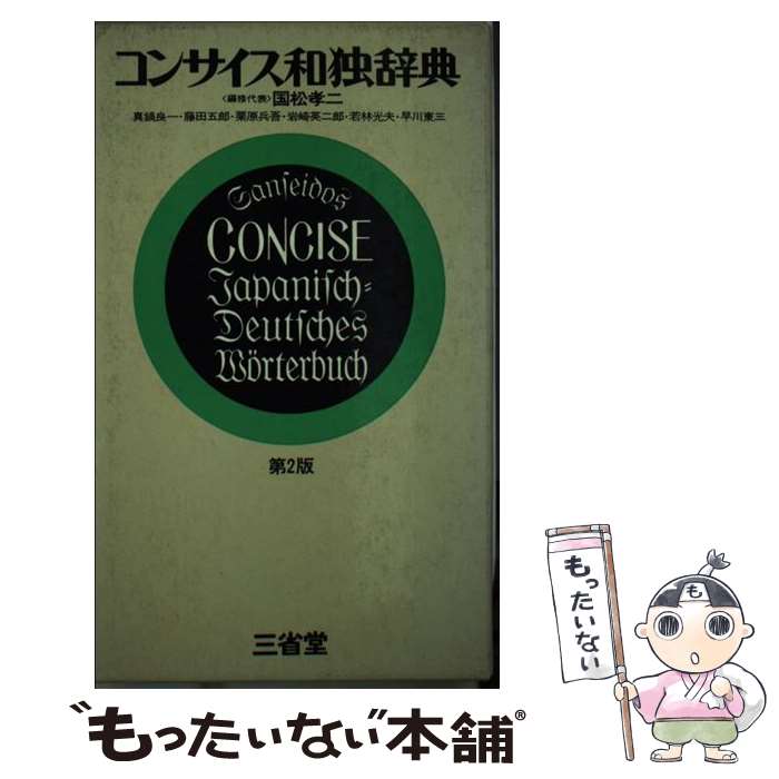 【中古】 コンサイス和独辞典 / / [その他]【メール便送料無料】【あす楽対応】