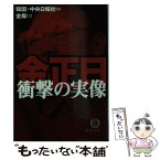 【中古】 金正日衝撃の実像 / 韓国中央日報社, 金 燦 / 徳間書店 [文庫]【メール便送料無料】【あす楽対応】