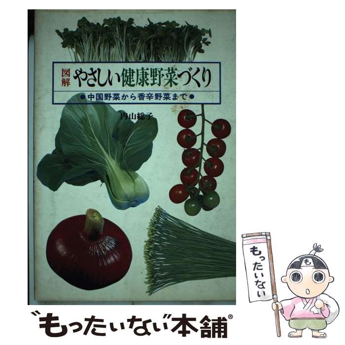 楽天もったいない本舗　楽天市場店【中古】 図解やさしい健康野菜づくり 中国野菜から香辛野菜まで / 内山 総子 / 家の光協会 [ペーパーバック]【メール便送料無料】【あす楽対応】