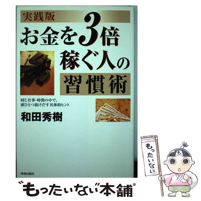 【中古】 お金を3倍稼ぐ人の習慣術 同じ仕事・時間の中で 頭ひとつ抜けだす具体的ヒント / 和田 秀樹 / 青春出版社 [単行本]【メール便送料無料】【あす楽対応】