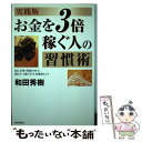  お金を3倍稼ぐ人の習慣術 同じ仕事・時間の中で、頭ひとつ抜けだす具体的ヒント / 和田 秀樹 / 青春出版社 