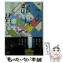  この部屋で君と / 朝井 リョウ, 越谷 オサム, 吉川 トリコ, 坂木 司, 似鳥 鶏, 徳永 圭, 飛鳥井 千砂, 三上 延 / 新潮社 