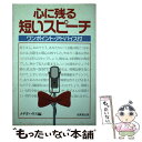 【中古】 心に残る短いスピーチ ワンポイント・アドバイス　付 / メデタハウス / 成美堂出版 [単行本]【メール便送料無料】【あす楽対応】