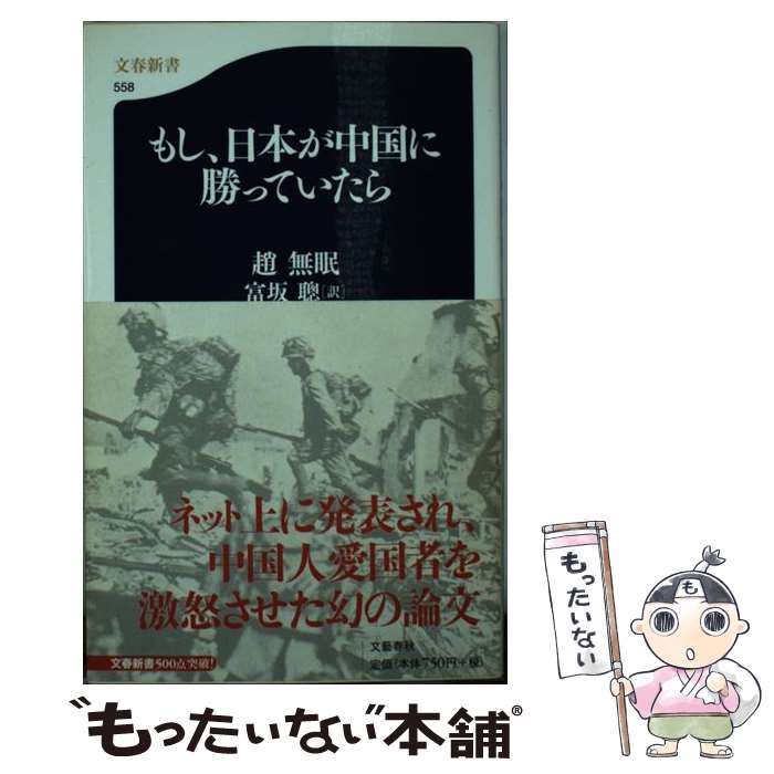 【中古】 もし、日本が中国に勝っていたら / 趙 無眠, 富坂 聰 / 文藝春秋 [新書]【メール便送料無料】【最短翌日配達対応】
