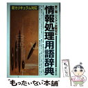 著者：福嶋 宏訓出版社：新星出版社サイズ：単行本ISBN-10：4405025568ISBN-13：9784405025561■こちらの商品もオススメです ● 「IT用語」に強くなる本 最新キーワードからネット社会のゆくえまで / 高川 敏雄 / PHP研究所 [文庫] ● 受験用情報処理技術者試験用語辞典 / 日本ナレッジインダストリ / 西東社 [単行本] ● 速解パソコン・IT用語事典 / 合庭惇 / 成美堂出版 [文庫] ● 1分間で読むIT用語事典 / 久原 秀夫, アズウィ, 舛添 要一 / 三笠書房 [文庫] ● IT用語の基礎知識 読んでわかる / 越智 洋之 / 青春出版社 [新書] ■通常24時間以内に出荷可能です。※繁忙期やセール等、ご注文数が多い日につきましては　発送まで48時間かかる場合があります。あらかじめご了承ください。 ■メール便は、1冊から送料無料です。※宅配便の場合、2,500円以上送料無料です。※あす楽ご希望の方は、宅配便をご選択下さい。※「代引き」ご希望の方は宅配便をご選択下さい。※配送番号付きのゆうパケットをご希望の場合は、追跡可能メール便（送料210円）をご選択ください。■ただいま、オリジナルカレンダーをプレゼントしております。■お急ぎの方は「もったいない本舗　お急ぎ便店」をご利用ください。最短翌日配送、手数料298円から■まとめ買いの方は「もったいない本舗　おまとめ店」がお買い得です。■中古品ではございますが、良好なコンディションです。決済は、クレジットカード、代引き等、各種決済方法がご利用可能です。■万が一品質に不備が有った場合は、返金対応。■クリーニング済み。■商品画像に「帯」が付いているものがありますが、中古品のため、実際の商品には付いていない場合がございます。■商品状態の表記につきまして・非常に良い：　　使用されてはいますが、　　非常にきれいな状態です。　　書き込みや線引きはありません。・良い：　　比較的綺麗な状態の商品です。　　ページやカバーに欠品はありません。　　文章を読むのに支障はありません。・可：　　文章が問題なく読める状態の商品です。　　マーカーやペンで書込があることがあります。　　商品の痛みがある場合があります。