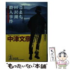 【中古】 こまち田沢湖殺人事件 さすらい署長・風間昭平　長編推理小説 / 中津 文彦 / 光文社 [文庫]【メール便送料無料】【あす楽対応】