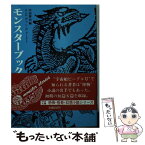 【中古】 モンスターブック / A・E・ヴァン・ヴォークト, 中田 耕治 / 河出書房新社 [文庫]【メール便送料無料】【あす楽対応】