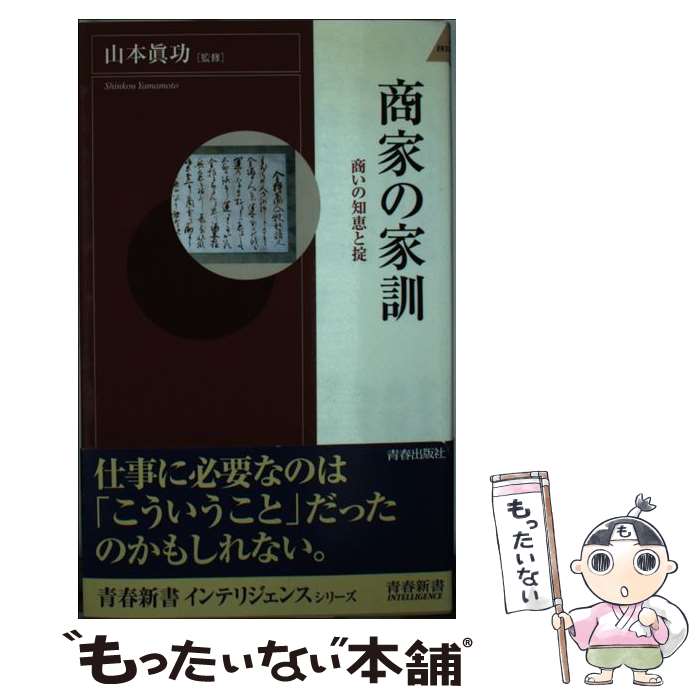 【中古】 商家の家訓 商いの知恵と掟 / 青春出版社 / 青春出版社 [新書]【メール便送料無料】【あす楽対応】