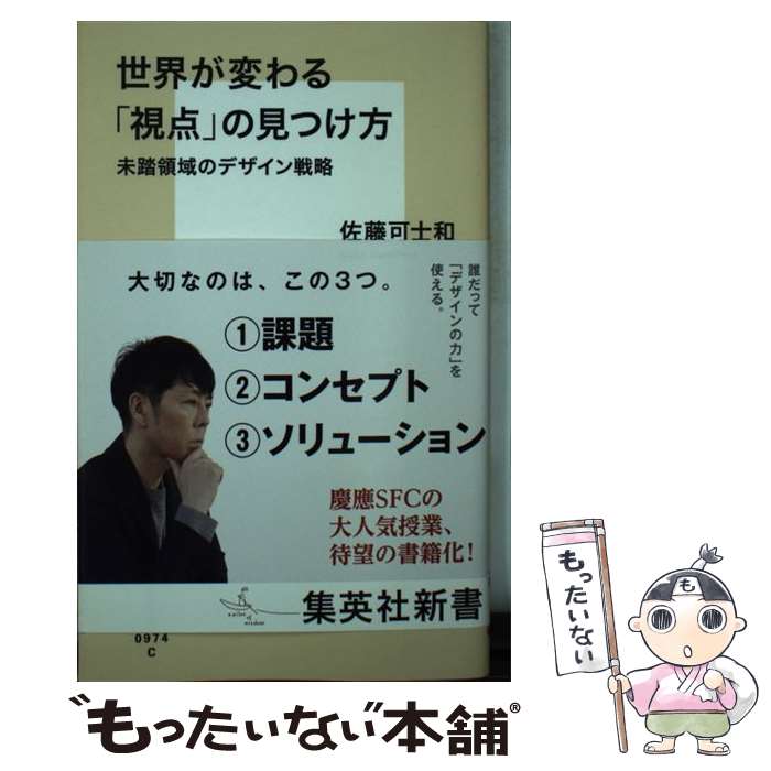 【中古】 世界が変わる「視点」の見つけ方 未踏領域のデザイン戦略 / 佐藤 可士和 / 集英社 [新書]【メール便送料無料】【最短翌日配達対応】
