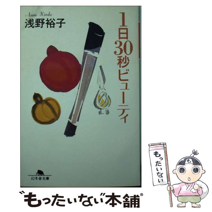 著者：浅野 裕子出版社：幻冬舎サイズ：文庫ISBN-10：4344403169ISBN-13：9784344403161■通常24時間以内に出荷可能です。※繁忙期やセール等、ご注文数が多い日につきましては　発送まで48時間かかる場合があります。あらかじめご了承ください。 ■メール便は、1冊から送料無料です。※宅配便の場合、2,500円以上送料無料です。※最短翌日配達ご希望の方は、宅配便をご選択下さい。※「代引き」ご希望の方は宅配便をご選択下さい。※配送番号付きのゆうパケットをご希望の場合は、追跡可能メール便（送料210円）をご選択ください。■ただいま、オリジナルカレンダーをプレゼントしております。■お急ぎの方は「もったいない本舗　お急ぎ便店」をご利用ください。最短翌日配送、手数料298円から■まとめ買いの方は「もったいない本舗　おまとめ店」がお買い得です。■中古品ではございますが、良好なコンディションです。決済は、クレジットカード、代引き等、各種決済方法がご利用可能です。■万が一品質に不備が有った場合は、返金対応。■クリーニング済み。■商品画像に「帯」が付いているものがありますが、中古品のため、実際の商品には付いていない場合がございます。■商品状態の表記につきまして・非常に良い：　　使用されてはいますが、　　非常にきれいな状態です。　　書き込みや線引きはありません。・良い：　　比較的綺麗な状態の商品です。　　ページやカバーに欠品はありません。　　文章を読むのに支障はありません。・可：　　文章が問題なく読める状態の商品です。　　マーカーやペンで書込があることがあります。　　商品の痛みがある場合があります。