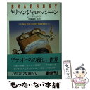  キリマンジャロ・マシーン / レイ ブラッドベリ, 伊藤 典夫 / 早川書房 