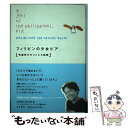 【中古】 フィリピンの少女ピア 性虐待をのりこえた軌跡 / 中島 早苗, 野川 未央 / 大月書店 単行本 【メール便送料無料】【あす楽対応】