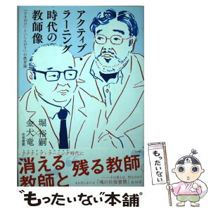 【中古】 アクティブ・ラーニング時代の教師像 「さきがけ」と「しんがり」の教育論 / 堀 裕嗣, 金 大竜 / 小学館 [単行本]【メール便送料無料】【あす楽対応】