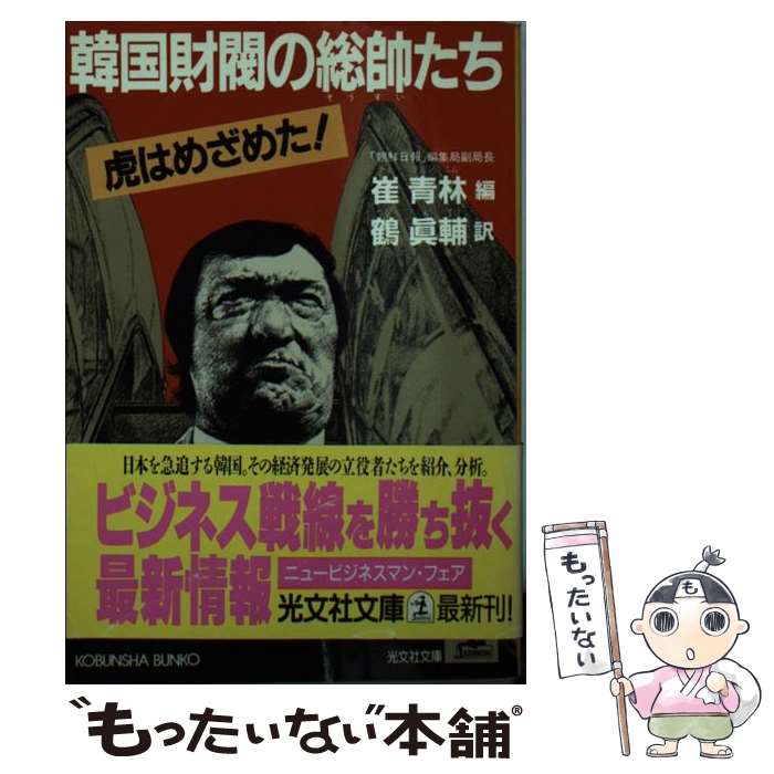 【中古】 韓国財閥の総帥たち 虎はめざめた！ / 崔 青林, 鶴 眞輔 / 光文社 [文庫]【メール便送料無料】【あす楽対応】