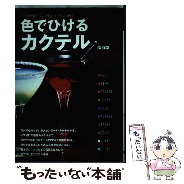 著者：稲 保幸出版社：大泉書店サイズ：単行本ISBN-10：427803752XISBN-13：9784278037524■通常24時間以内に出荷可能です。※繁忙期やセール等、ご注文数が多い日につきましては　発送まで48時間かかる場合があります。あらかじめご了承ください。 ■メール便は、1冊から送料無料です。※宅配便の場合、2,500円以上送料無料です。※あす楽ご希望の方は、宅配便をご選択下さい。※「代引き」ご希望の方は宅配便をご選択下さい。※配送番号付きのゆうパケットをご希望の場合は、追跡可能メール便（送料210円）をご選択ください。■ただいま、オリジナルカレンダーをプレゼントしております。■お急ぎの方は「もったいない本舗　お急ぎ便店」をご利用ください。最短翌日配送、手数料298円から■まとめ買いの方は「もったいない本舗　おまとめ店」がお買い得です。■中古品ではございますが、良好なコンディションです。決済は、クレジットカード、代引き等、各種決済方法がご利用可能です。■万が一品質に不備が有った場合は、返金対応。■クリーニング済み。■商品画像に「帯」が付いているものがありますが、中古品のため、実際の商品には付いていない場合がございます。■商品状態の表記につきまして・非常に良い：　　使用されてはいますが、　　非常にきれいな状態です。　　書き込みや線引きはありません。・良い：　　比較的綺麗な状態の商品です。　　ページやカバーに欠品はありません。　　文章を読むのに支障はありません。・可：　　文章が問題なく読める状態の商品です。　　マーカーやペンで書込があることがあります。　　商品の痛みがある場合があります。