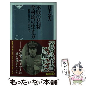 【中古】 不敗の名将今村均の生き方 組織に負けない人生を学ぶ / 日下公人 / 祥伝社 [新書]【メール便送料無料】【あす楽対応】