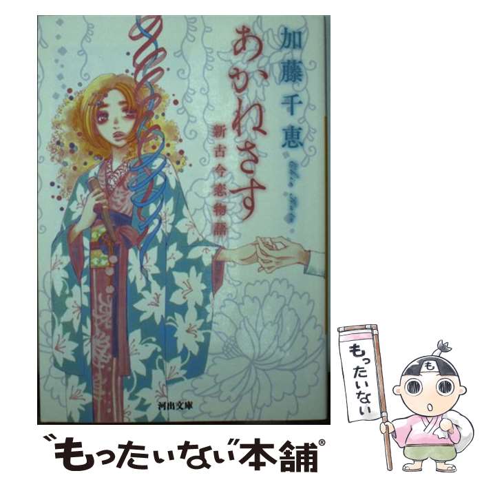 【中古】 あかねさす 新古今恋物語 / 加藤 千恵 / 河出書房新社 [文庫]【メール便送料無料】【あす楽対応】