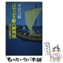 【中古】 はやぶさ新八御用旅 東海道五十三次 / 平岩 弓枝 / 講談社 単行本 【メール便送料無料】【あす楽対応】