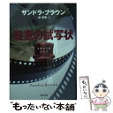 【中古】 殺意の試写状 / サンドラ ブラウン, 林 啓恵 / 集英社 文庫 【メール便送料無料】【あす楽対応】