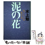 【中古】 泥の花 「今、ここ」を生きる / 水上 勉 / 河出書房新社 [単行本]【メール便送料無料】【あす楽対応】