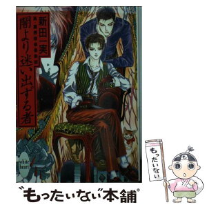 【中古】 闇より迷い出ずる者 真・霊感探偵倶楽部 / 新田 一実, 笠井 あゆみ / 講談社 [文庫]【メール便送料無料】【あす楽対応】