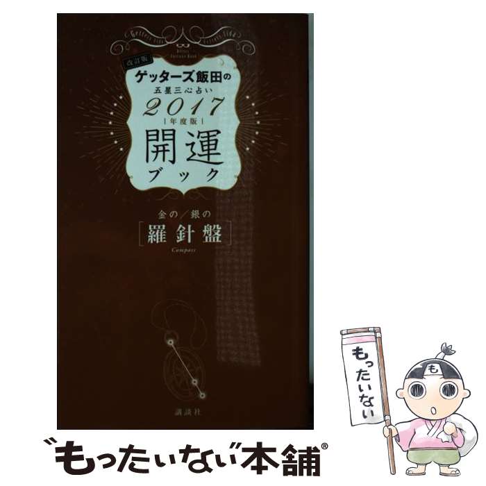 【中古】 ゲッターズ飯田の五星三心占い開運ブック 2017年度版 金の羅針盤 銀 改訂版 / ゲッターズ飯田 / 講談社 単行本（ソフトカバー） 【メール便送料無料】【あす楽対応】