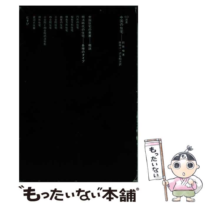 【中古】 中国の住宅 / 劉敦？, 田中淡, 沢谷昭次 / 鹿島出版会 [単行本]【メール便送料無料】【最短翌日配達対応】