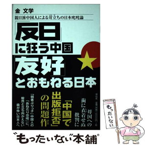 【中古】 「反日」に狂う中国「友好」とおもねる日本 親日派中国人による苛立ちの日本叱咤論 / 金 文学 / 祥伝社 [単行本]【メール便送料無料】【あす楽対応】