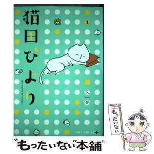 【中古】 猫田びより 1 / 久楽 / 集英社 [コミック]【メール便送料無料】【あす楽対応】