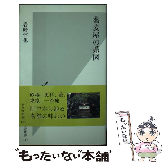 【中古】 蕎麦屋の系図 / 岩崎 信也 / 光文社 [新書]【メール便送料無料】【あす楽対応】