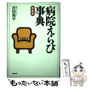 【中古】 病院えらび事典 最新版 / 