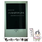 【中古】 バイオポリティクス 人体を管理するとはどういうことか / 米本 昌平 / 中央公論新社 [新書]【メール便送料無料】【あす楽対応】