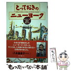 【中古】 とっておきのニューヨーク もうひとつの素顔が見えてくる / 須田 哲夫 / 光文社 [単行本]【メール便送料無料】【あす楽対応】