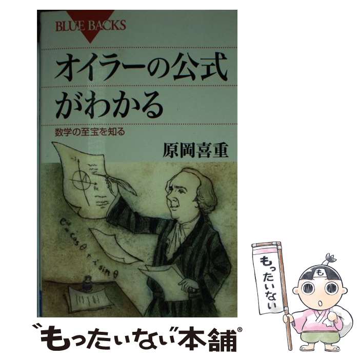 【中古】 オイラーの公式がわかる 数学の至宝を知る / 原岡 喜重 / 講談社 [新書]【メール便送料無料】【最短翌日配達対応】