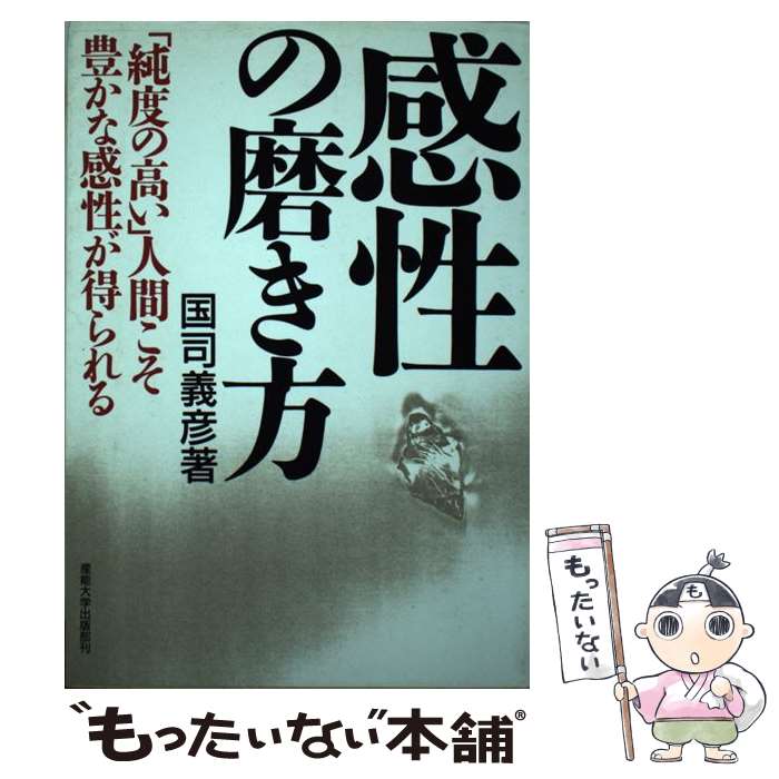 【中古】 感性の磨き方 「純度の高い」人間こそ豊かな感性が得られる / 国司 義彦 / 産業能率大学出版部 [単行本]【メール便送料無料】【あす楽対応】