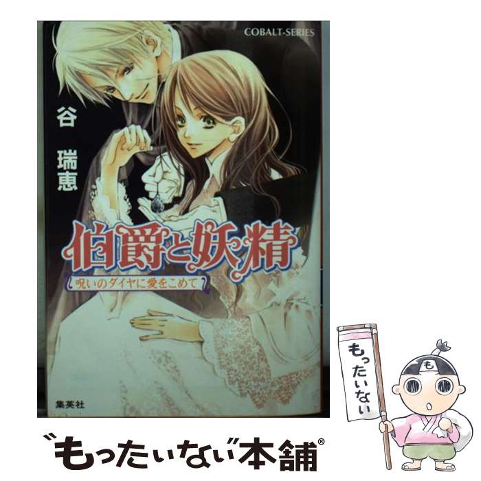 【中古】 伯爵と妖精 呪いのダイヤに愛をこめて / 谷 瑞恵, 高星 麻子 / 集英社 [文庫]【メール便送料無料】【あす楽対応】