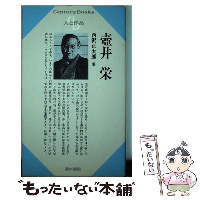 【中古】 壷井栄 / 西沢正太郎 / 清水書院 [単行本]【メール便送料無料】【あす楽対応】