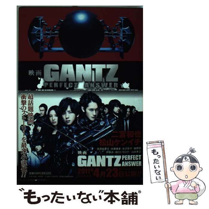 【中古】 映画GANTZ PERFECT ANSWER / 日下部 匡俊 / 集英社 新書 【メール便送料無料】【あす楽対応】