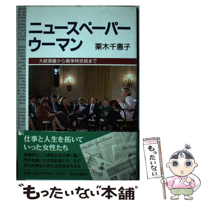 【中古】 ニュースペーパーウーマン 大統領番から戦争特派員まで / 栗木 千惠子 / 中央公論新社 [単行本]【メール便送料無料】【あす楽対応】