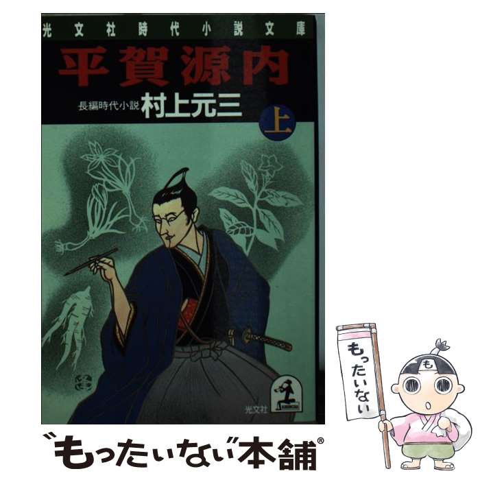 【中古】 平賀源内 長編時代小説 上 / 村上 元三 / 光